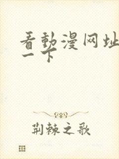 看动漫网址推荐一下