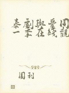 泰剧与爱同居第一季在线观看全集