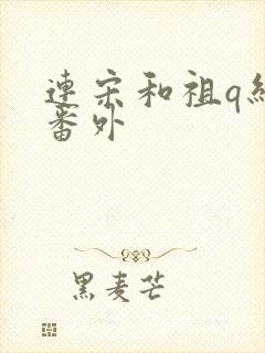 连宋和祖q结局番外