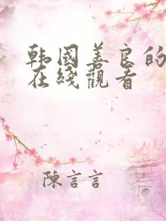 韩国善良的姐妹在线观看