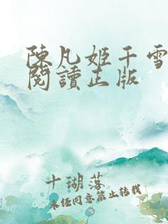 陈凡姬千雪小说阅读正版