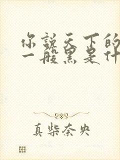 你说天下的乌鸦一般黑是什么歌