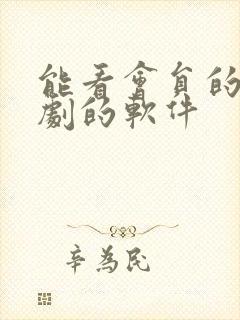 能看会员的电视剧的软件