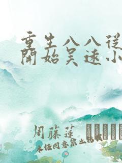 重生八八从木匠开始吴远小说