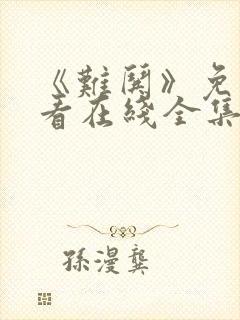 《难哄》免费观看在线全集