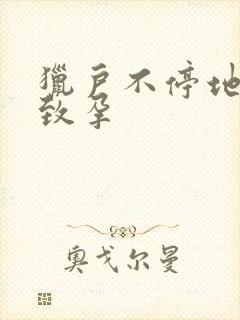 猎户不停地索要致孕