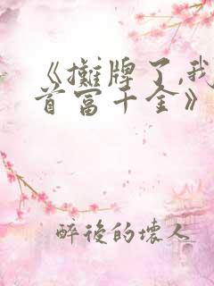 《摊牌了,我是首富千金》