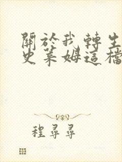 关于我转生变成史莱姆这档事 豆瓣