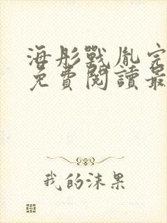 海彤战胤完整版免费阅读最新