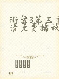 街舞3第三季高清免费播放