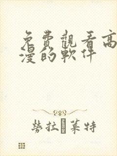 免费观看高清动漫的软件