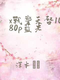 x战警天启1080p蓝光
