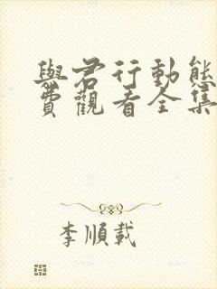 与君行动态漫免费观看全集完整版