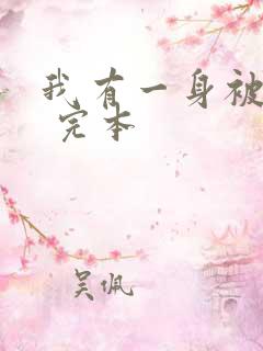 我有一身被动技 完本