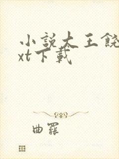 小说大王饶命txt下载