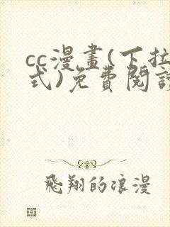 cc漫画(下拉式)免费阅读下拉式漫画星