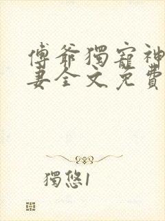 傅爷独宠神秘娇妻全文免费阅读