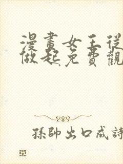 漫画女王从顶流做起免费观看