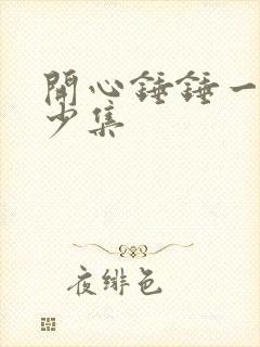 开心锤锤一共多少集