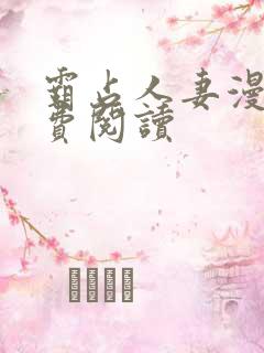 霸占人妻漫画免费阅读