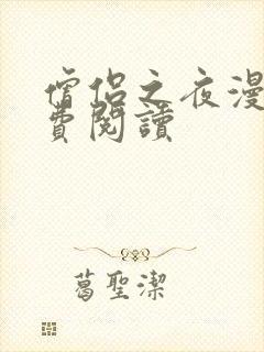 僧侣之夜漫画免费阅读