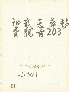 神武天尊动漫免费观看203