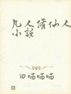 凡人修仙人界篇小说