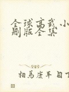 全球高武小说未删版全集