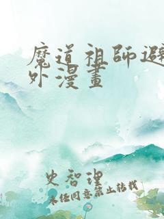 魔道祖师避尘番外漫画