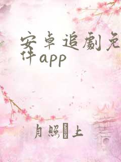 安卓追剧免费软件app