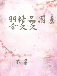 99精品国产综合久久