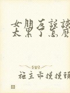 女朋友说谈恋爱太累了怎么回