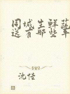 同城生鲜蔬菜配送有哪些平台