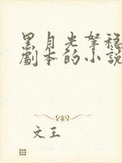 黑月光拿稳be剧本的小说