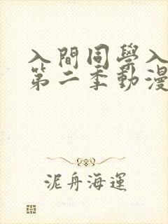 入间同学入魔了第二季动漫