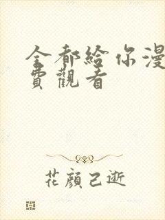 全都给你漫画免费观看