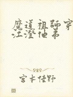魔道祖师穿越成江澄他弟