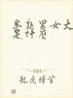 半熟男女大结局是什么