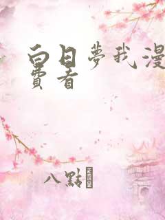 白日梦我漫画免费看