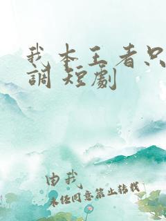 我本王者只是低调 短剧