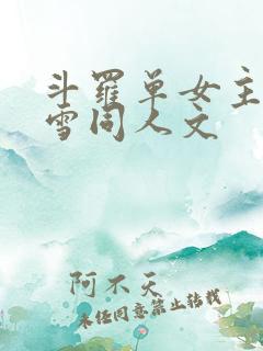 斗罗单女主千仞雪同人文