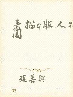 素描q版人物萌图