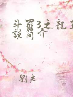 斗罗3之龙王传说简介