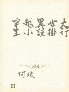 穿越异世大陆重生小说排行榜