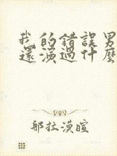 我的错误男女主还演过什么剧