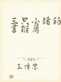 三只小猪的故事书推荐