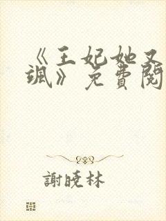 《王妃她又美又飒》免费阅读