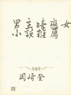 男主暗恋女主的小说推荐