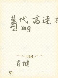 万代 高达 模型 mg