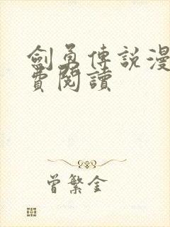 剑勇传说漫画免费阅读